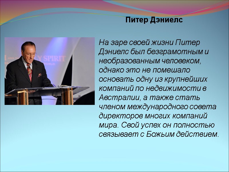 Питер Дэниелс На заре своей жизни Питер Дэниелс был безграмотным и необразованным человеком, однако